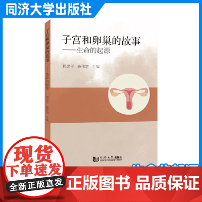 子宫和卵巢的故事 生命的起源 子宫肌瘤子宫内膜异位症 腺肌症 盆腔炎卵巢囊肿