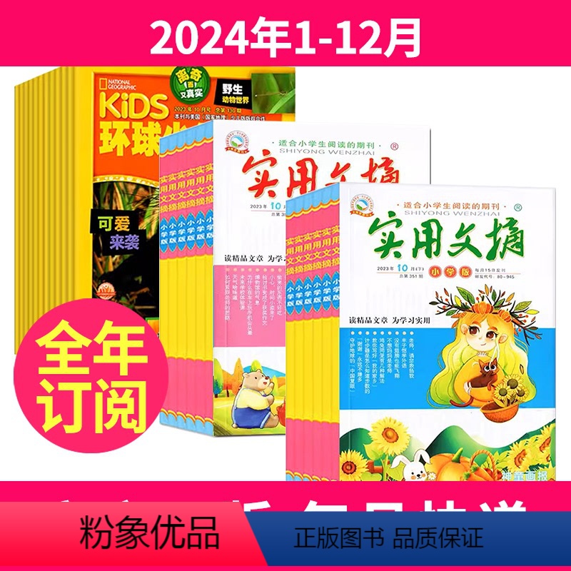 1[全年订阅]2024年1-12月 [正版]环球少年地理少年版KiDS+实用文摘小学版杂志组合 全年订阅 2024年-2
