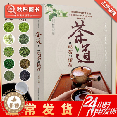 [醉染正版]茶道从喝茶到懂茶茶的书籍茶类书籍茶 书普洱茶书籍中国茶道 茶文化书茶叶书籍大全 茶道入门从入门到精通的书籍
