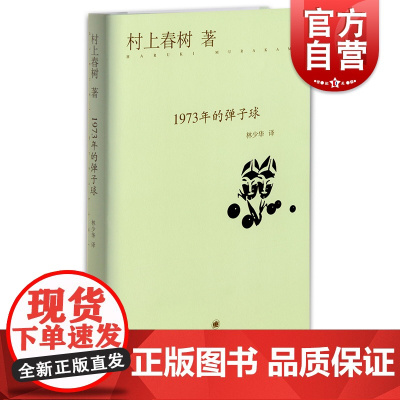 1973年的子弹球 [日]村上春树 经典文学名著 村上春树的书代表作/没有女人的男人们/挪威的森林 上海译文 世纪出版