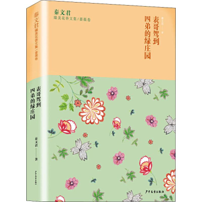 醉染图书表哥驾到 四弟的绿庄园9787558904493