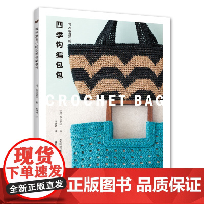青木惠理子的四季钩编包包