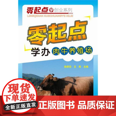 零起点学创业系列:零起点学办肉牛养殖场 9787122225870 徐彦召 王青 编 化学工业出版社