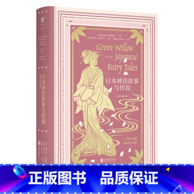 [正版]日本神话故事与传说 日本民俗文化故事集 戈布尔插图本 源自《古事记》的日本始源神话 比阴阳师更加奇妙的瑰丽世界