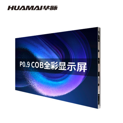 华脉(HUAMAI)P0.9室内全彩LED显示屏600*337.5mm箱体COB全倒装高清屏HM-DECOB-PH09X