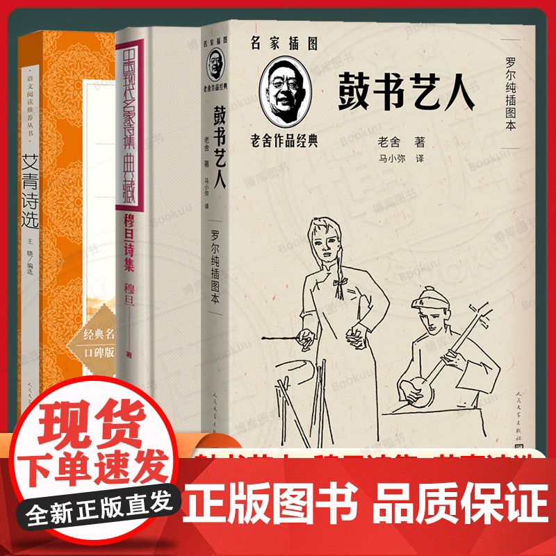[全套3册]任选 老舍作品鼓书艺人+穆旦诗集赞美+艾青诗选 2025年全国一卷作文题目出处高考作文阅读材料 人民文学出版