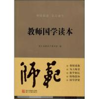 正版新书]教师国学读本浙江省教育厅教研室9787554000991