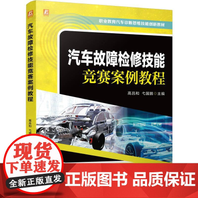 机工 汽车故障检修技能竞赛案例教程 高吕和 弋国鹏
