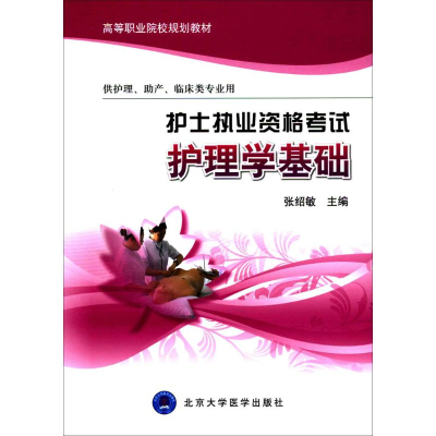 醉染图书护士执业资格护理学基础9787565915260