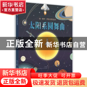 正版 太阳系圆舞曲 文/步步联盟 图/(意)朱丽叶·迪·亚米契斯 漓