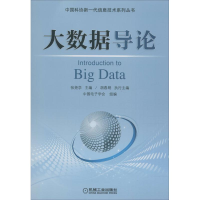 正版新书]大数据导论张尧学9787111607670