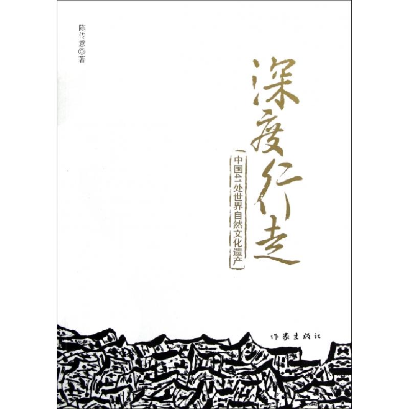 正版新书]深度行走(中国41处世界自然文化遗产)陈传意9787506361