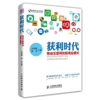 正版新书]获利时代:移动互联网的新商业模式刘伟毅978711534845