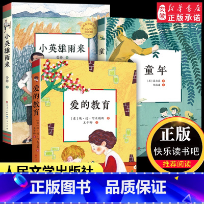 学校推荐阅读全套3册 [正版]爱的教育小英雄雨来童年书全套3册高尔基原著完整版小学生三四6年级课外阅读上册快乐读书吧六年