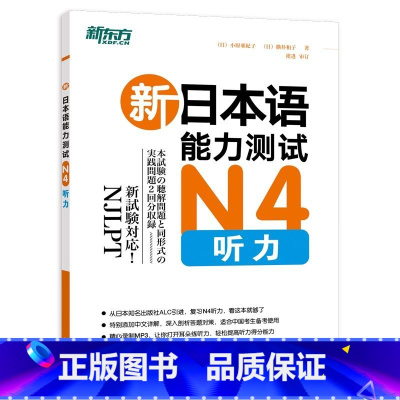 [正版]新东方新日本语能力测试N4听力(附MP3光盘)复习N4听力专项 书籍 网课 新东方日语N1N2N3N5词汇语法