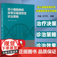 非小细胞肺癌非常见基因突变诊治策略 子平 等主编 T帮助医务人员科学合理制定治疗决策方案 北京大学医学出版社 97875