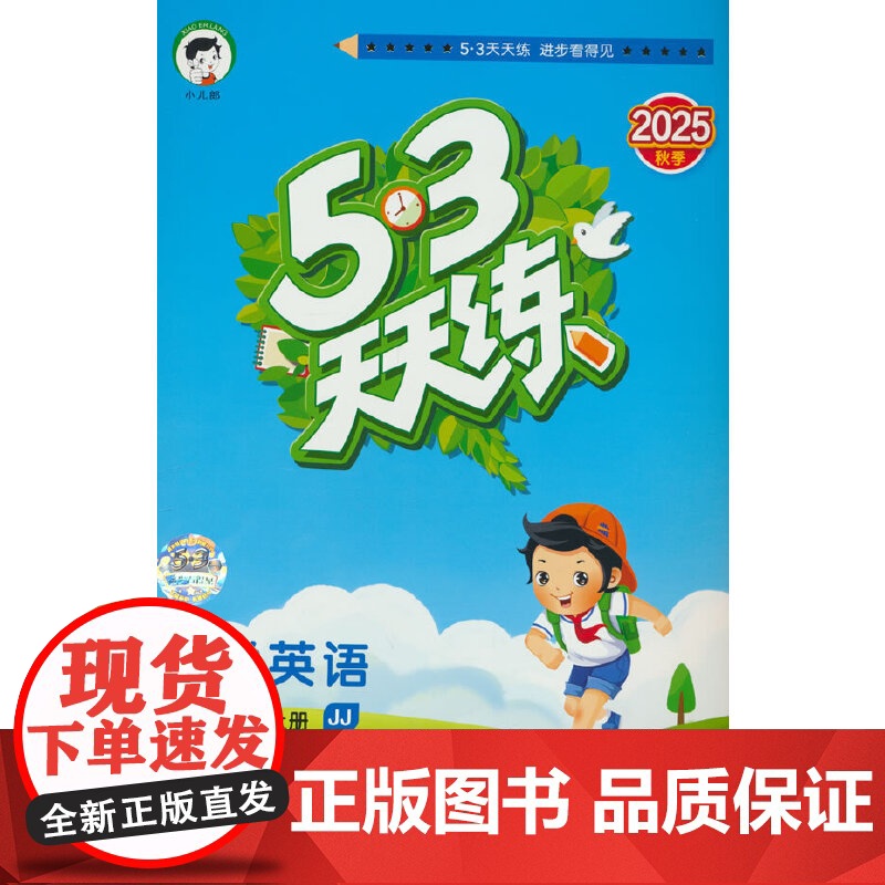 53天天练 小学英语 六年级上册 JJ 冀教版 2025秋季 含测评卷 参考答案(三年级起点)