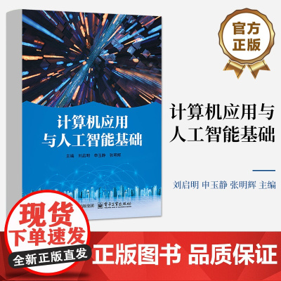 店 计算机应用与人工智能基础 人工智能基础和信息技术应用创新产业讲解书籍 计算机应用技术介绍书 电子工业出版社