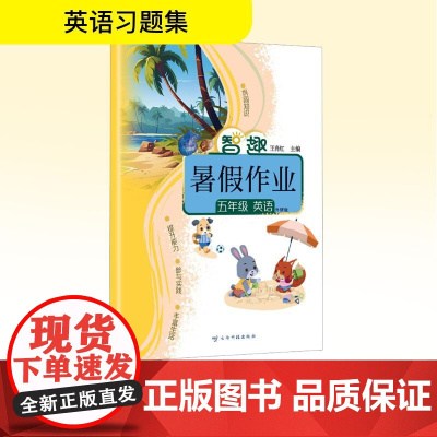 智趣暑假作业 五年级英语 外研版 王肖红 编 小学教辅文教 正版图书籍 云南科技出版社