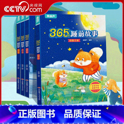 365夜睡前故事 套装共4册 [正版]央视网365夜睡前故事 套装共4册 宝宝睡前故事书儿童早教启蒙儿童故事书0到3岁-