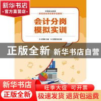 正版 会计分岗模拟实训(中职) 王雪峰 人民邮电出版社 9787115380
