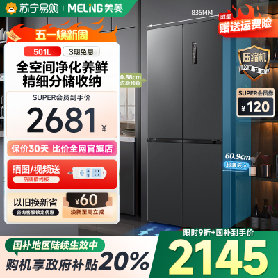 美菱(MELING) 501升超薄零嵌入式十字对开门双变频双循环无霜冰箱 底部散热+全空间净味+一级能效节能低噪