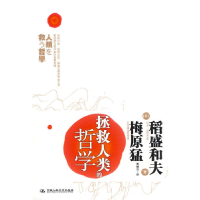 正版新书]拯救人类的哲学(日)稻盛和夫,(日)梅原猛 著,曹