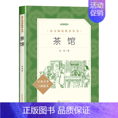 [人民文学]茶馆 [正版]呼兰河传萧红著四五年级必读课外书小兵张嘎人民文学出版社原版俗世奇人冯骥才儒林外史原著骆驼祥子老