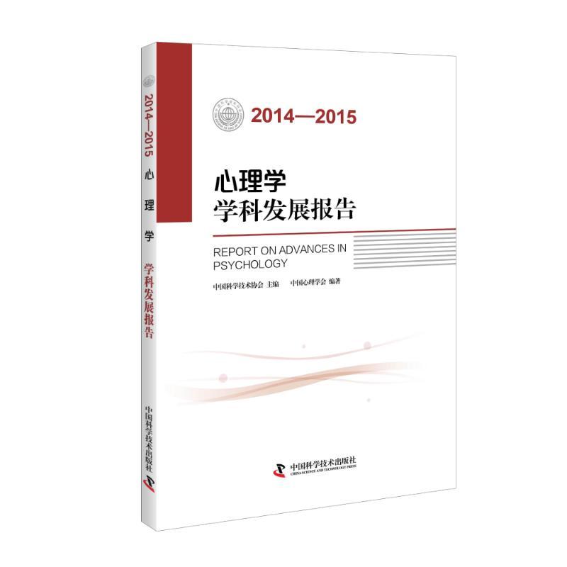 正版新书]2014-2015心理学学科发展报告中国心理学会97875046707