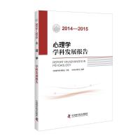 正版新书]2014-2015心理学学科发展报告中国心理学会97875046707