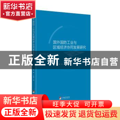 正版 国外国防工业与区域经济协同发展研究 [中国]胡钰,丁莹莹