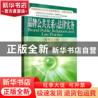 正版 品牌公共关系与法律实务 杨世伟 经济管理出版社 9787509613