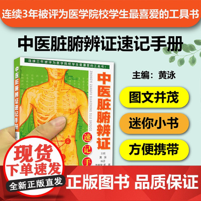 中医脏腑辨证速记手册 中医学习精致工具书第4本 口袋书掌中宝 脏腑辨证记忆方法中医自学书籍 中医专业学生工具书 养生 正