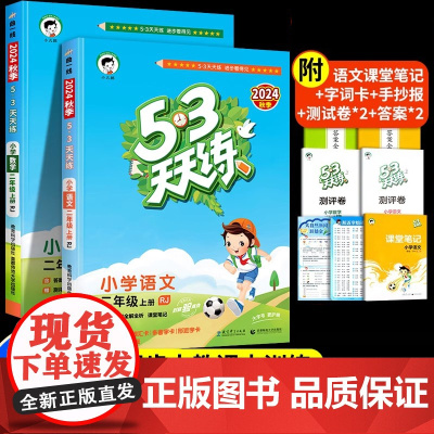 2024新版53天天练二年级上册语文数学部编人教版全套同步训练 小学2年级上册课堂作业本试卷测试卷专项练习册题口算五三天