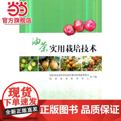 油茶实用栽培技术.国家林业和草原局国有林场和种苗管理司,国家油茶科学中心 编9787503899256中国林业出版社