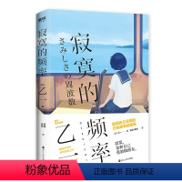 寂寞的频率 [正版]乙一小说8册任选我不会写小说 天帝之狐 寂寞的频率 失踪假日 杀死玛丽苏 只有你听到 我所创造的怪物