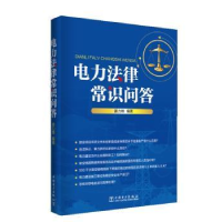 音像电力法律常识问答姜力维编著