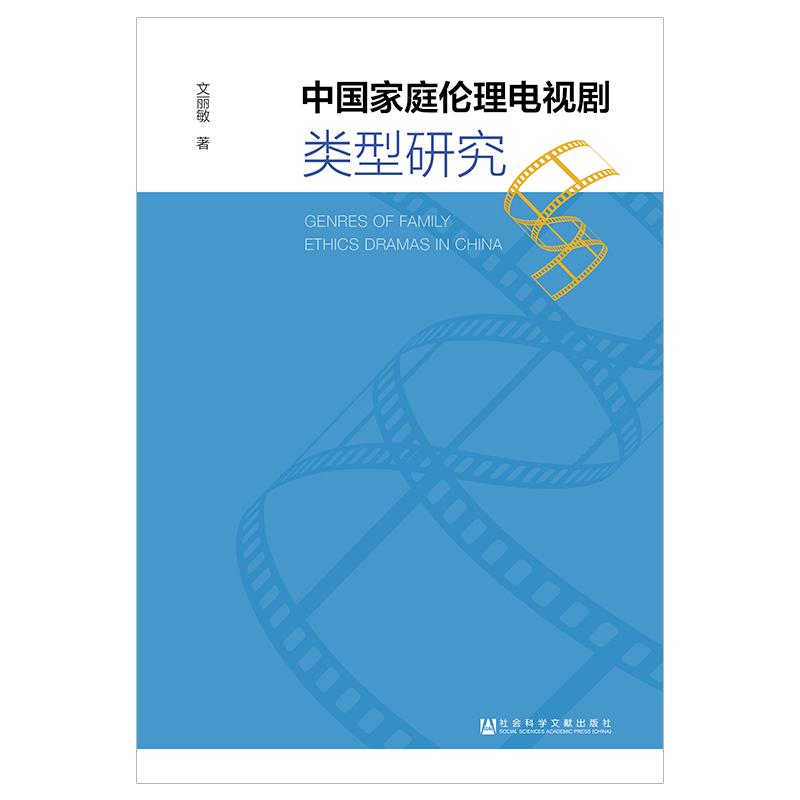 [M]中国家庭伦理电视剧类型研究-9787520138352
