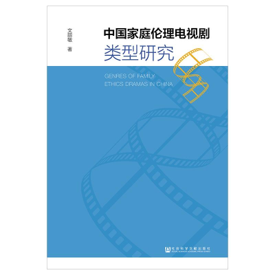 [M]中国家庭伦理电视剧类型研究-9787520138352