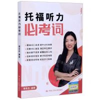 [N]托福听力必考词-9787300284156