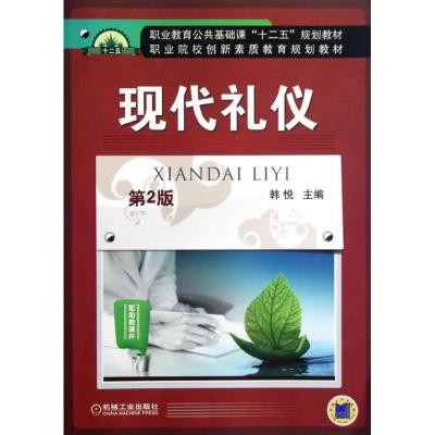 [M]现代礼仪(第2版)-9787111393771