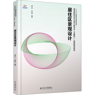 醉染图书居住区景观设计9787301309766