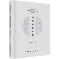 [M]翻译研究论集-9787030635686