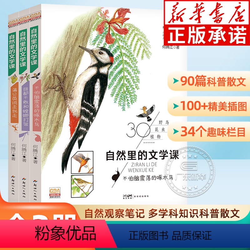 自然里的文学课 (全3册) [正版]自然里的文学课 全3册 何腾江著 自然观察日记趣味百科 蒲公英说走就走 不怕脑震荡的