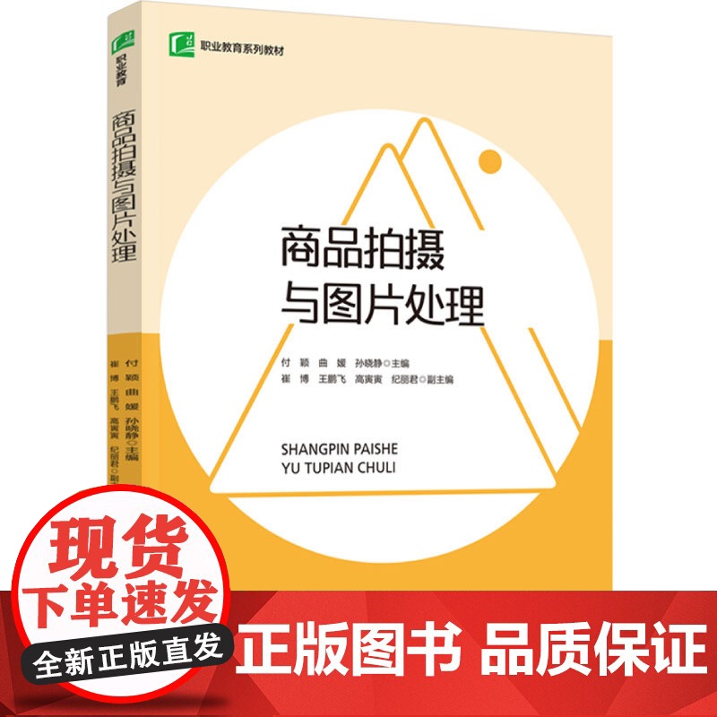 教材.商品拍摄与图片处理职业教育系列教材付颖曲媛孙晓静主编出版年份2024年最新印刷2024年7月版次1最高印次1教材类