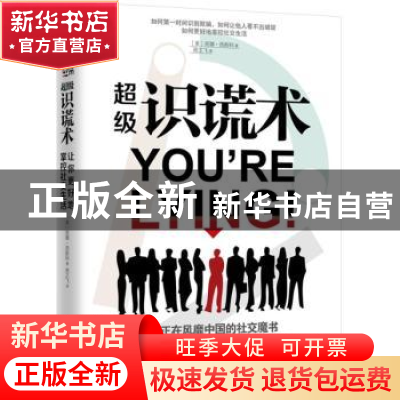 正版 超级识谎术 (美)丽娜·西斯科著 武汉出版社 9787543096318