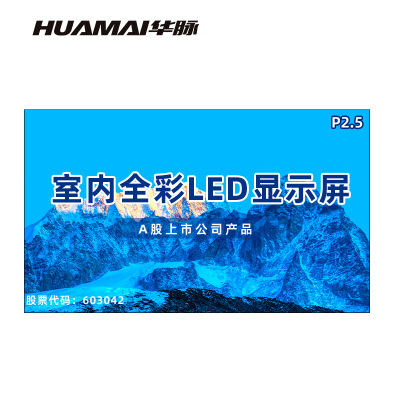 华脉(HUAMAI)P2.5全彩小间距LED显示屏室内无缝大屏幕(长6180 高3620mm)HM-DEP2.5-UN