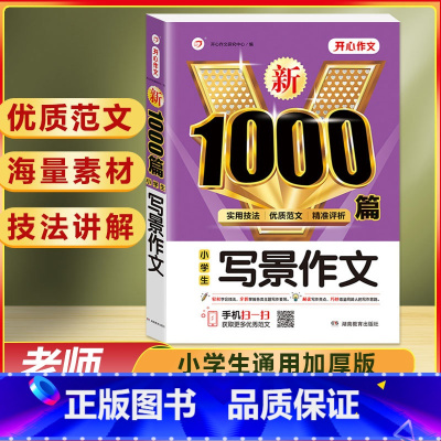 小学生 写景作文 1000篇 小学通用 [正版]作文书大全小学生作文精选1000篇老师三年级四至六小学五年级辅导训练全国