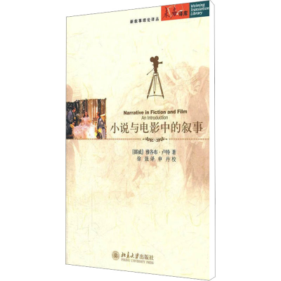 [M]小说与电影中的叙事-9787301193419
