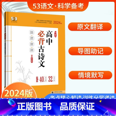 高中必背古诗文72篇 高中通用 [正版]2024版53语文高中现代文古诗文阅读新高考作文经典素材背诵古诗文72篇高一二三